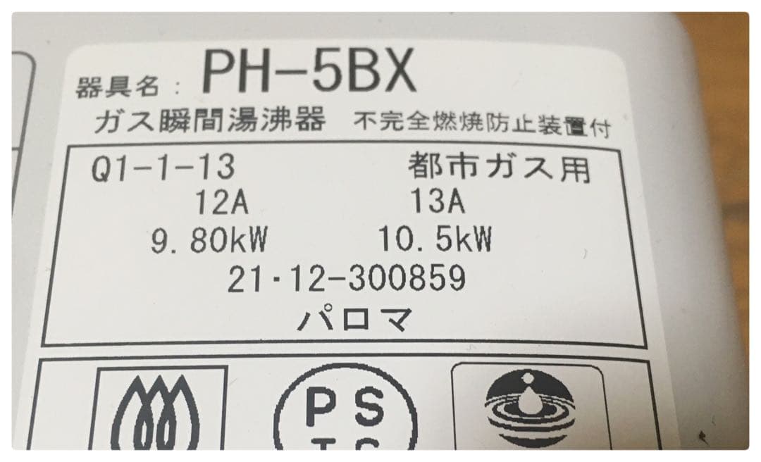 パロマ ガス給湯器 都市ガス PH-5BX