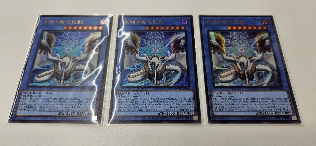 遊戯王 ワールドプレミアパック2025 天羽々斬之巳剣 ウルトラ 3枚 最安