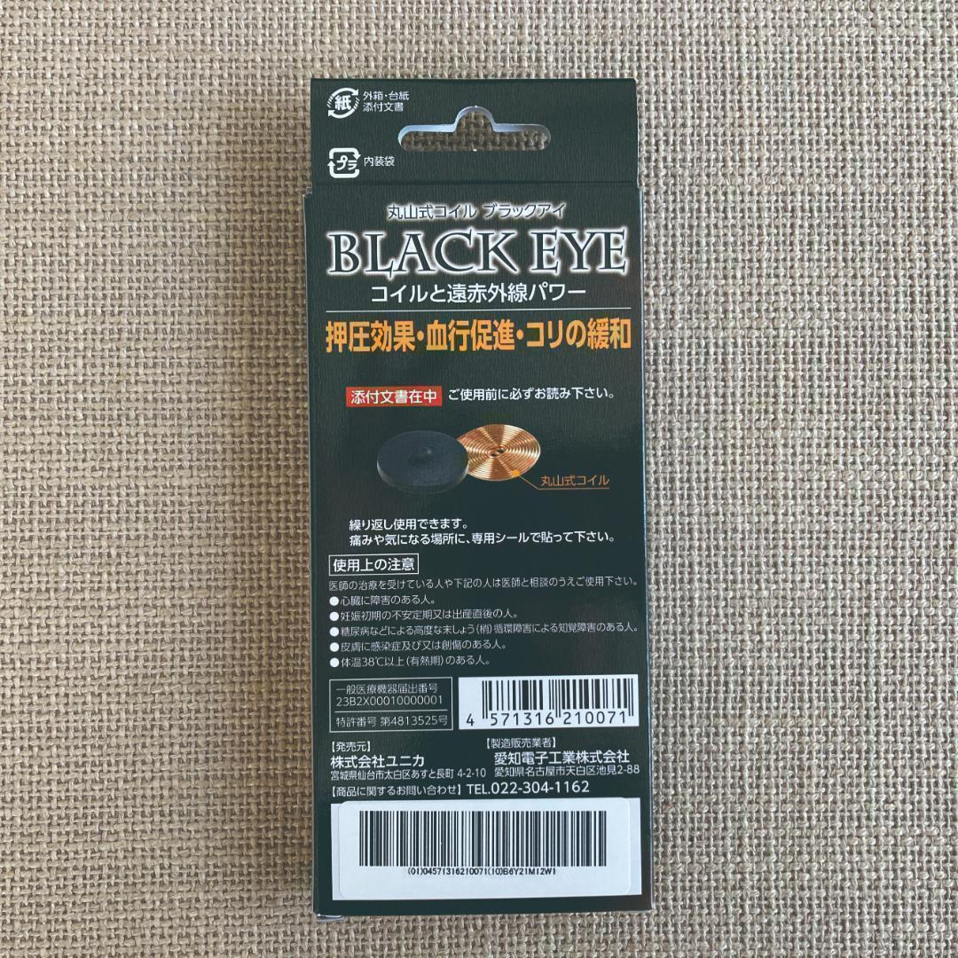 りいちゃんさま専用☆新品☆3箱 ユニカ 丸山式コイル ブラックアイ 6個