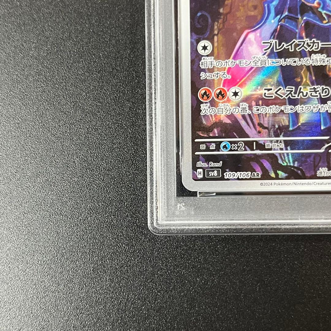 PSA10 ソウブレイズ AR SV8 109/106 超電ブレイカー 連番