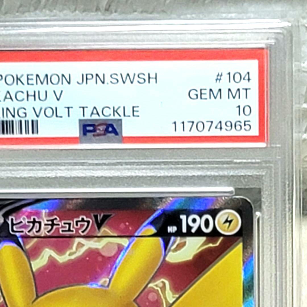 psa10 ピカチュウV SR S4 仰天のボルテッカー ポケモンカード