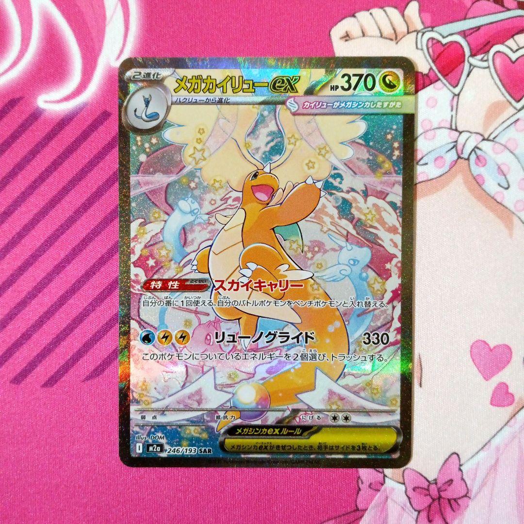ポケモンカード　メガカイリューex　SAR