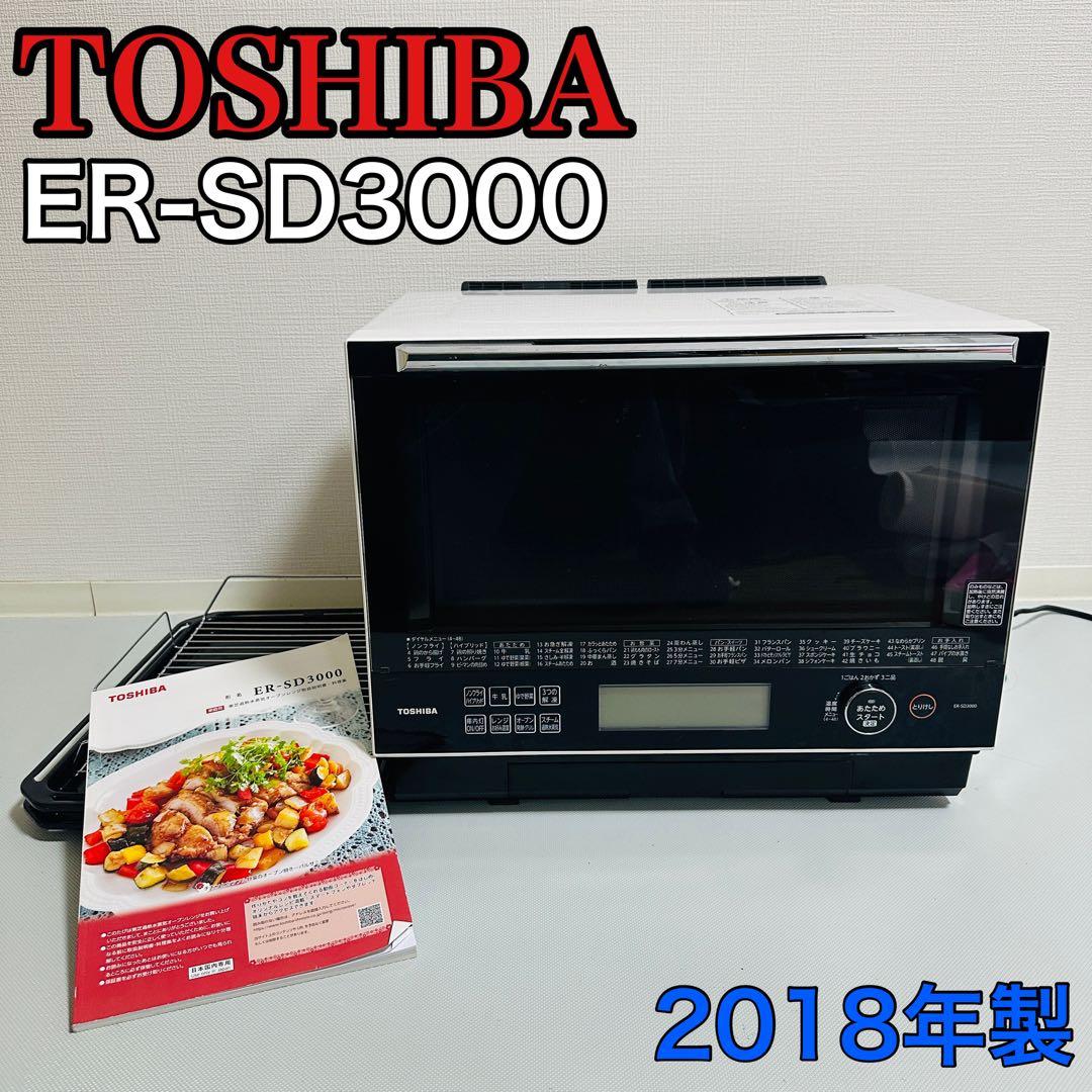 TOSHIBA ER-SD3000 石窯過熱水蒸気オーブンレンジ 2018年製