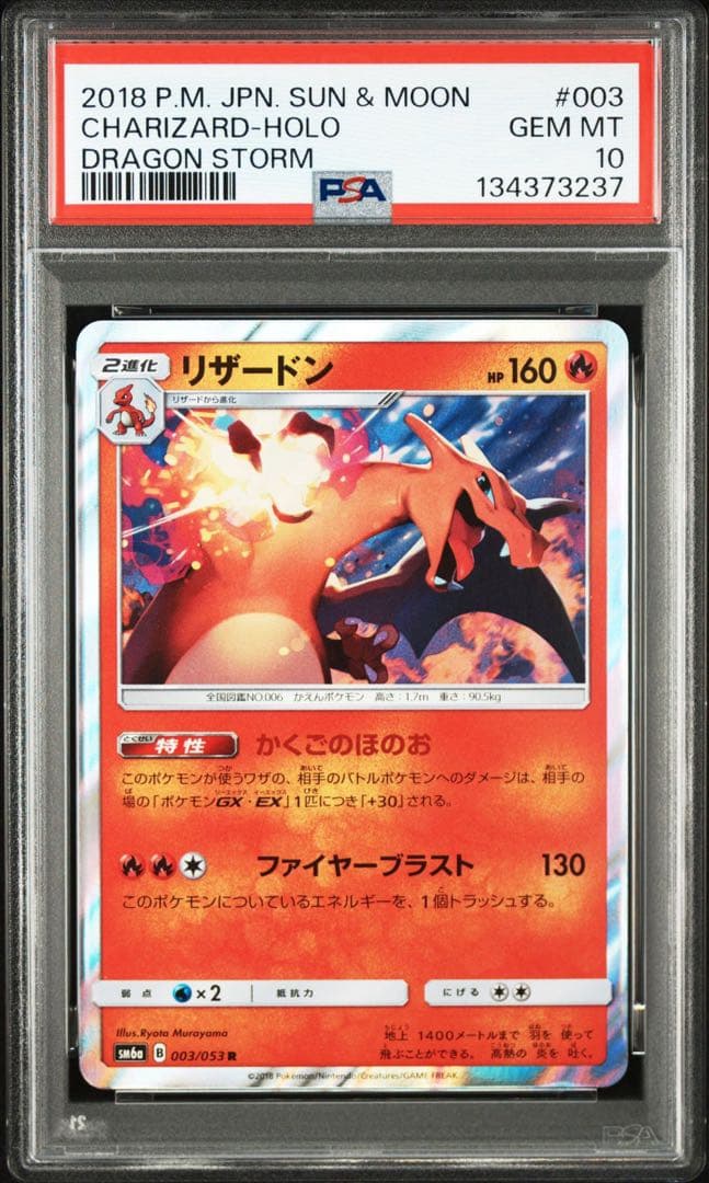 リザードン　R psa10 ドラゴンストーム