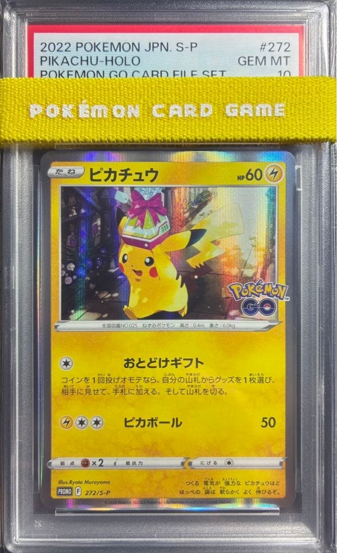 ポケモンカード ポケモンGO ピカチュウ PIKACHU PSA10 最安値