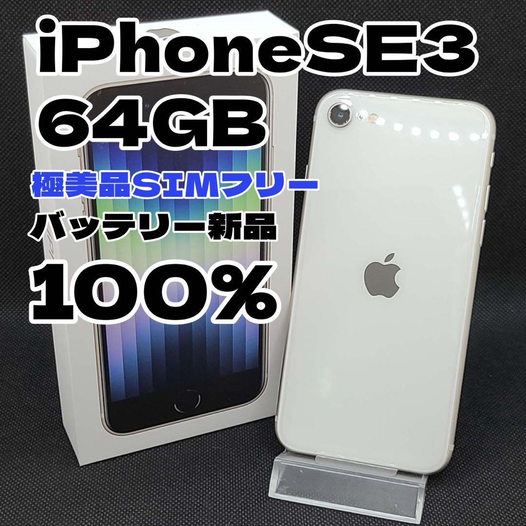 【極美品】iPhoneSE3 64GB SIMフリー バッテリー新品