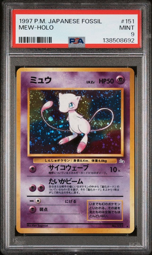 【PSA9】ミュウ 旧裏 拡張パック 第3弾 「化石の秘密」