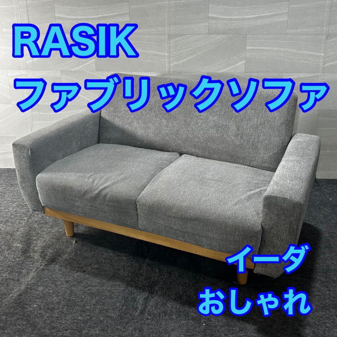RASIK ソファ 布張り 2人掛け ida シンプル おしゃれ d4657