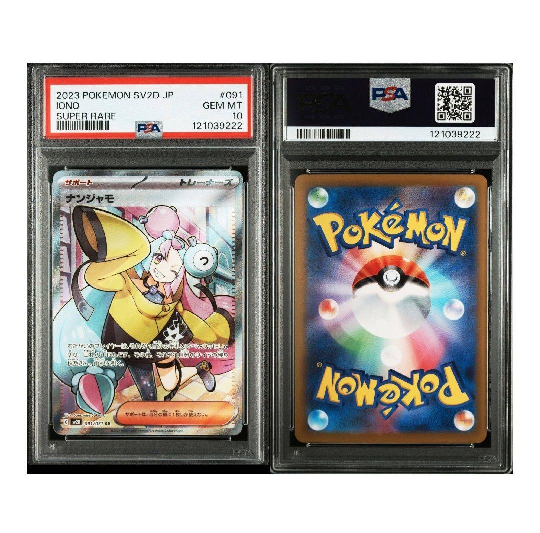 ナンジャモ SAR SR PSA10 セット