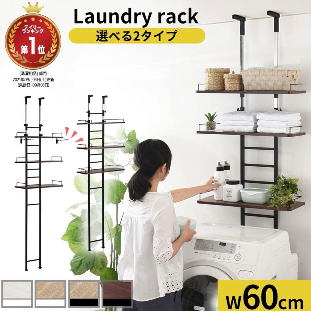 洗濯機上 突っ張り式 ランドリーラック 収納 ハンガーバーなし オーク ホワイト