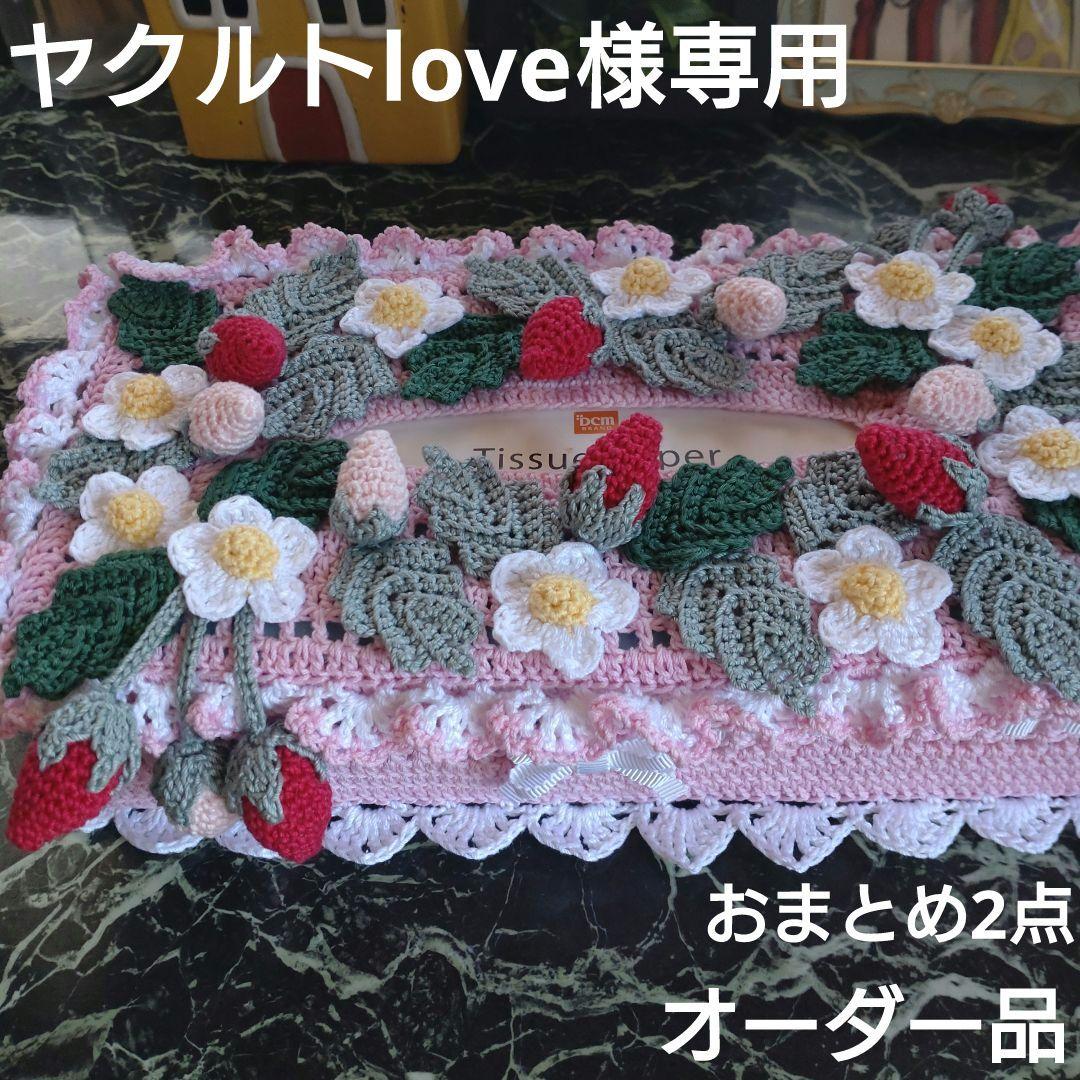ヤクルトlove様ティッシュボックスカバーかぎ編み生活道具レース編みドイリー