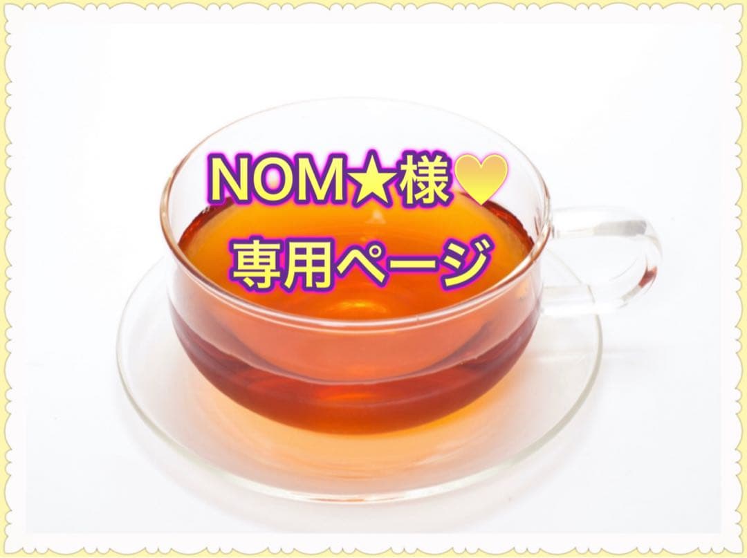 ★NOM★様♥️専用ページ★