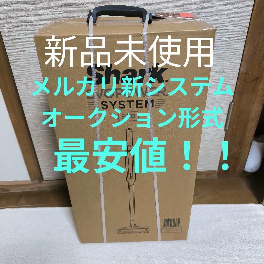 メ*姫様 新品　Shark EVOPOWER SYSTEM CS102JGY　シ