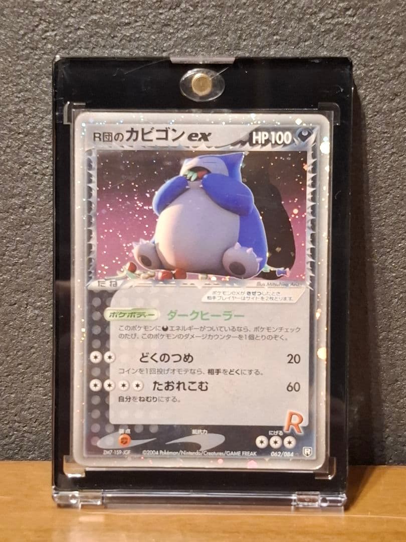 R団のカビゴン ex ☆ 拡張パック ロケット団の逆襲 062/084