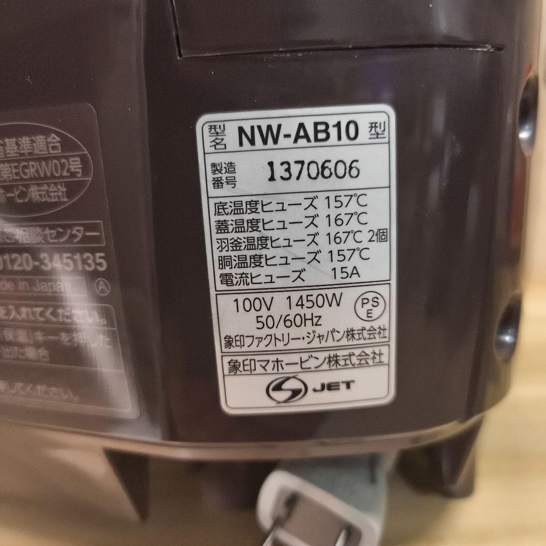 象印 極め羽釜 圧力IH炊飯ジャーNW-AB10 動作確認済