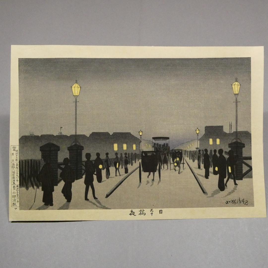 小林清親　光線画　手摺木版画　代表作 「日本橋夜」　浮世絵と西洋画の融合