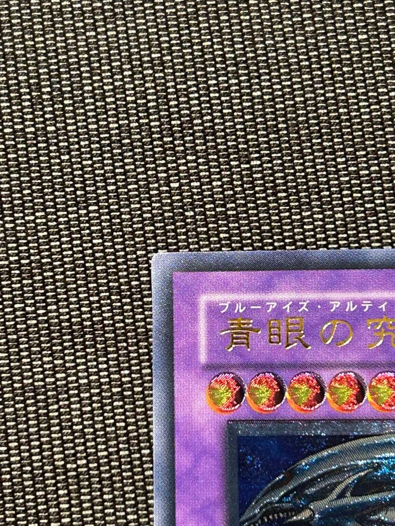 青眼の究極竜　SDX-001 極美品