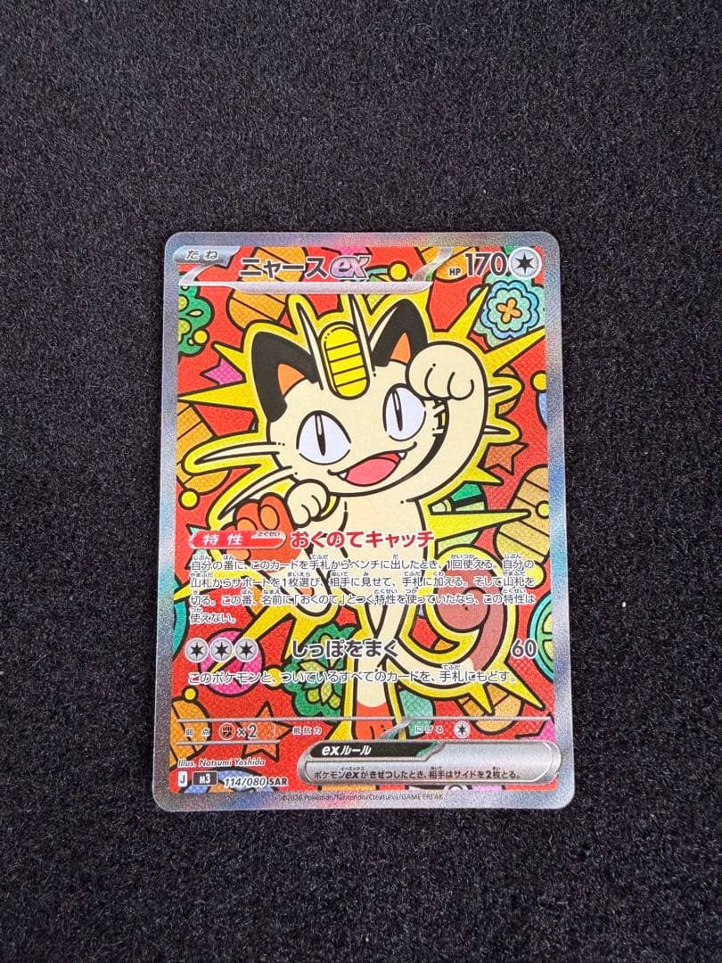 ポケモンカード ニャース EX 170HP SAR ムニキスゼロ