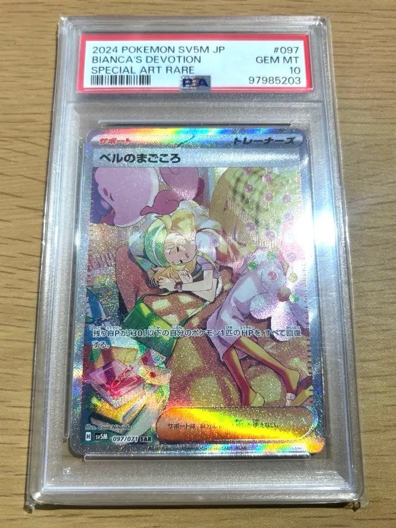 ベルのまごころ　097/071 SAR PSA10