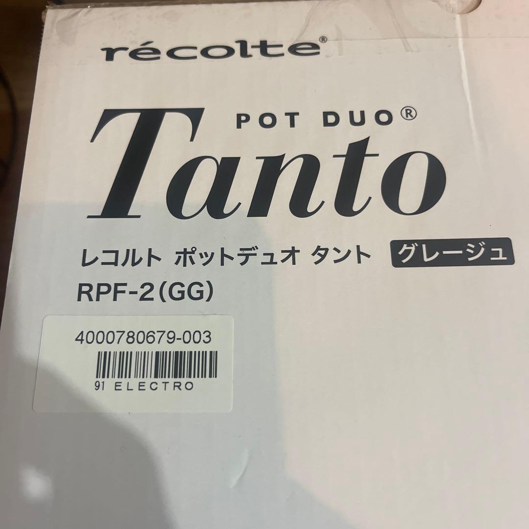 未使用品　recolte ポットデュオ タント　RPF-2 グレージュ