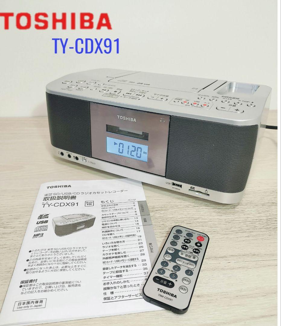 美品 22年製 TOSHIBA TY-CDX91 SD/USB/CDラジカセ