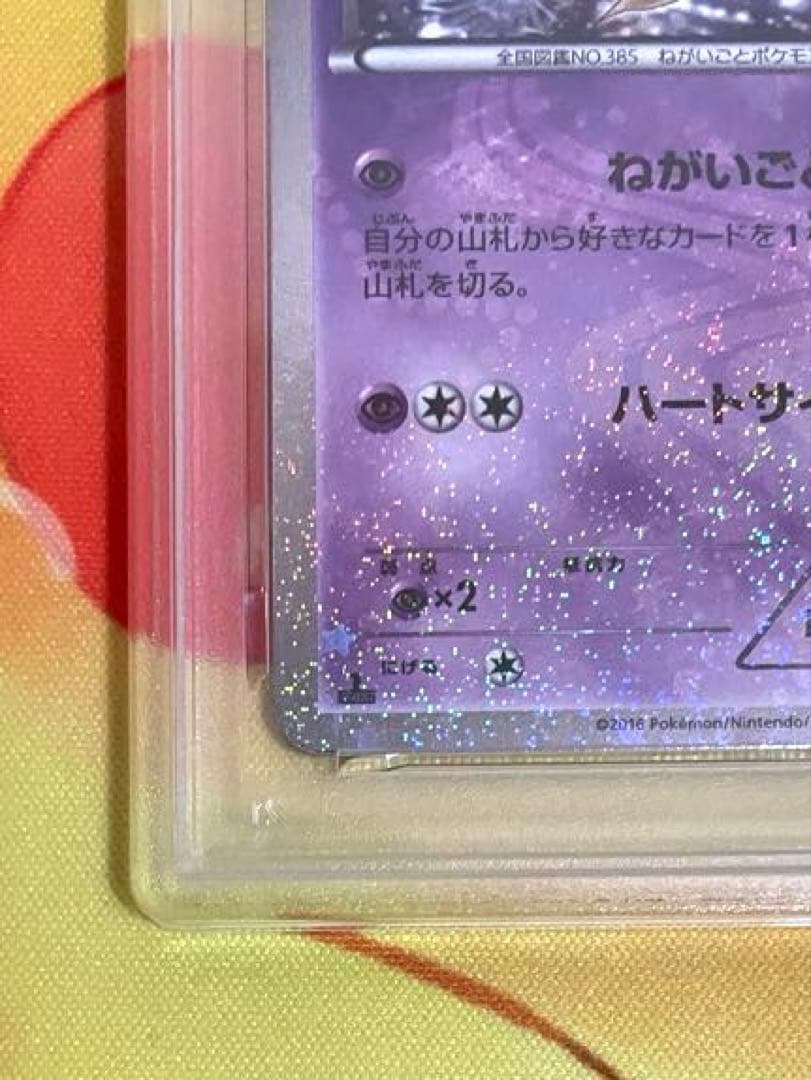 【PSA10】ジラーチ ポケキュンコレクション