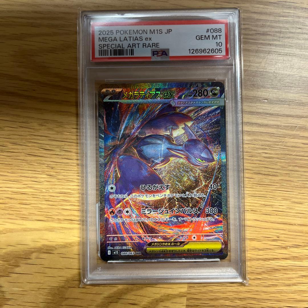 メガラティアス ex sar PSA10