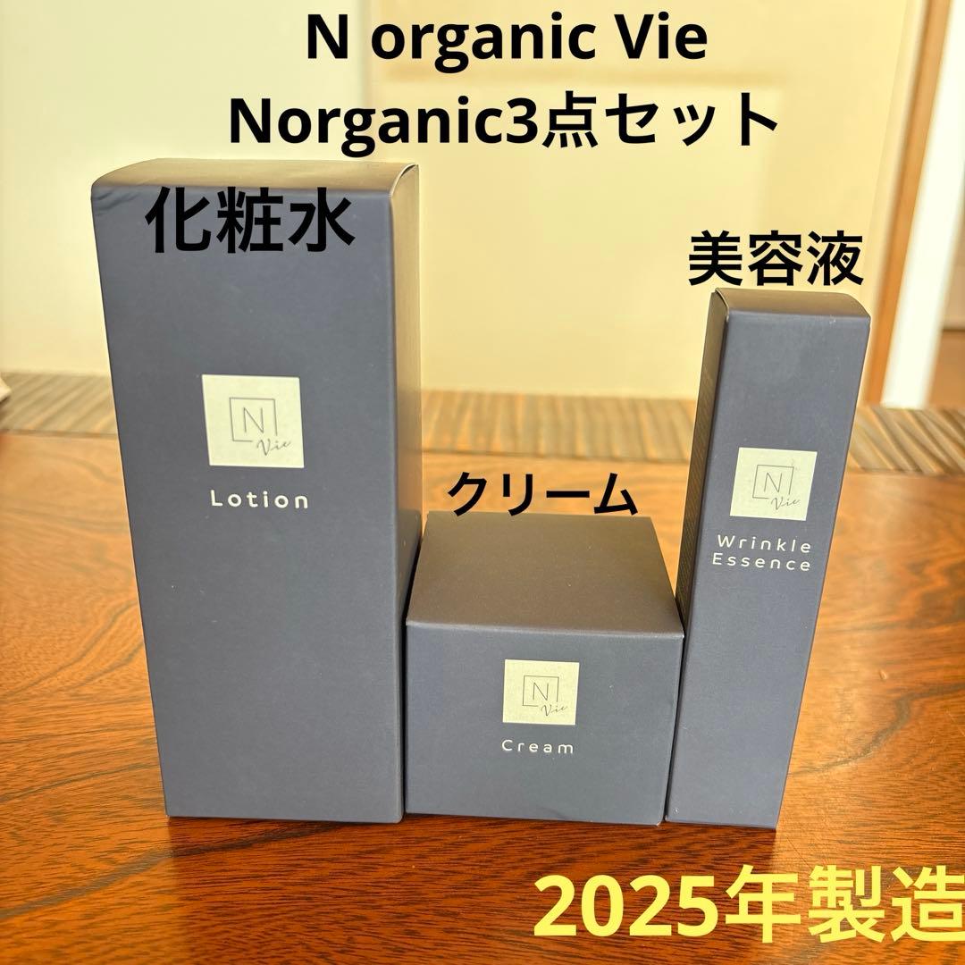 ❤️N organic Vie化粧水&クリーム&美容液3点セット2025年製造❤️