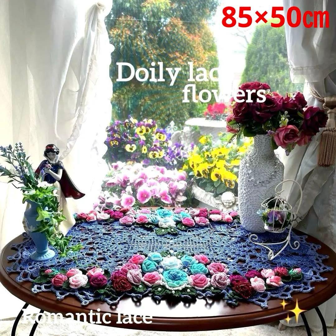 ドイリー1232❤️華麗な薔薇達のドイリー✨特大85×50㎝✨