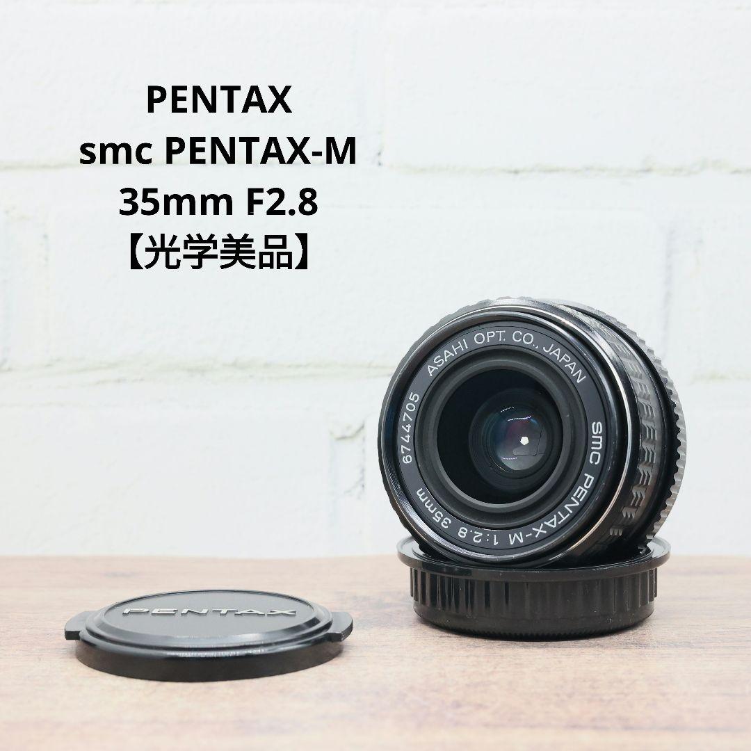 PENTAX smc PENTAX-M 35mm F2.8 【光学美品】