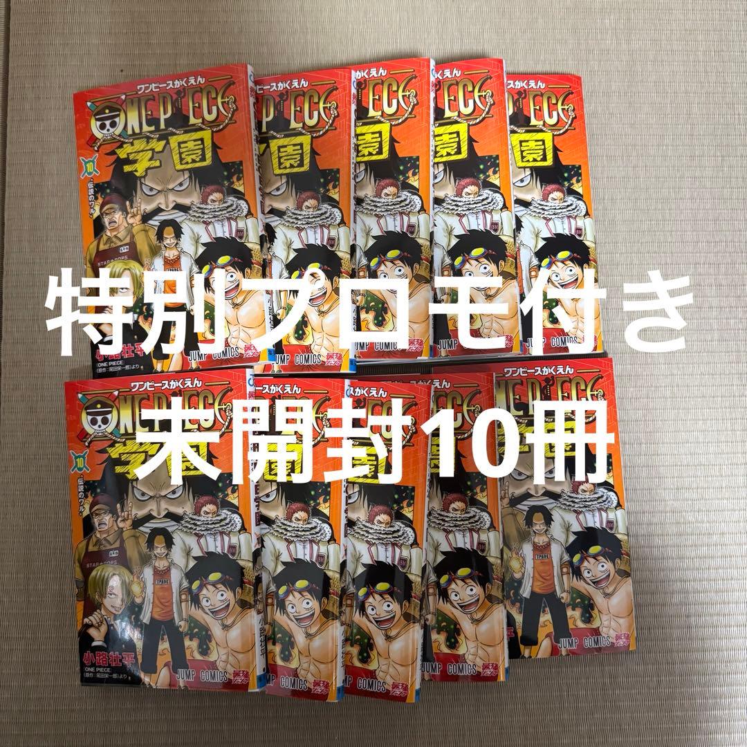 ワンピース 学園 10巻 特別カード付き　10冊