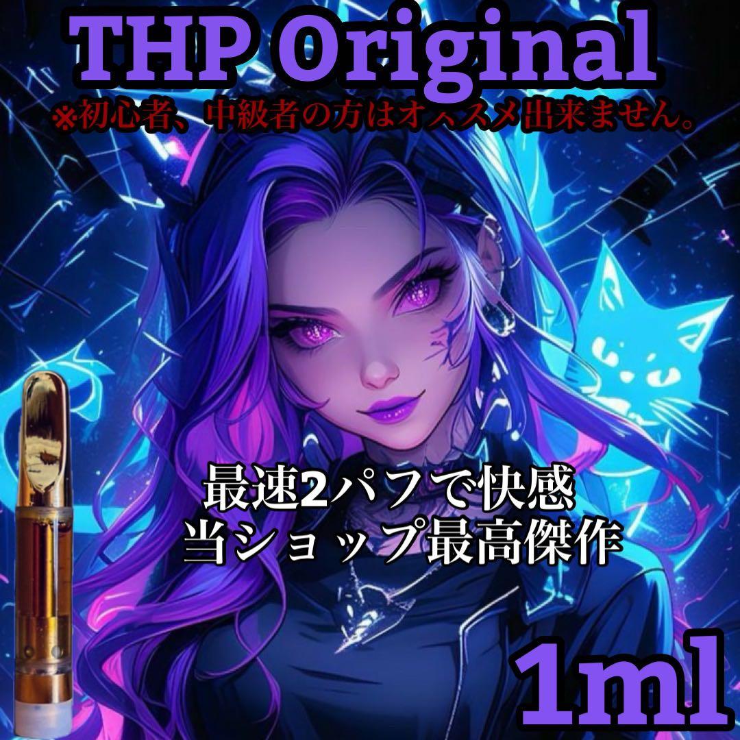 THP original リキッド　1ml cbd cbn cbp 「当日発送」