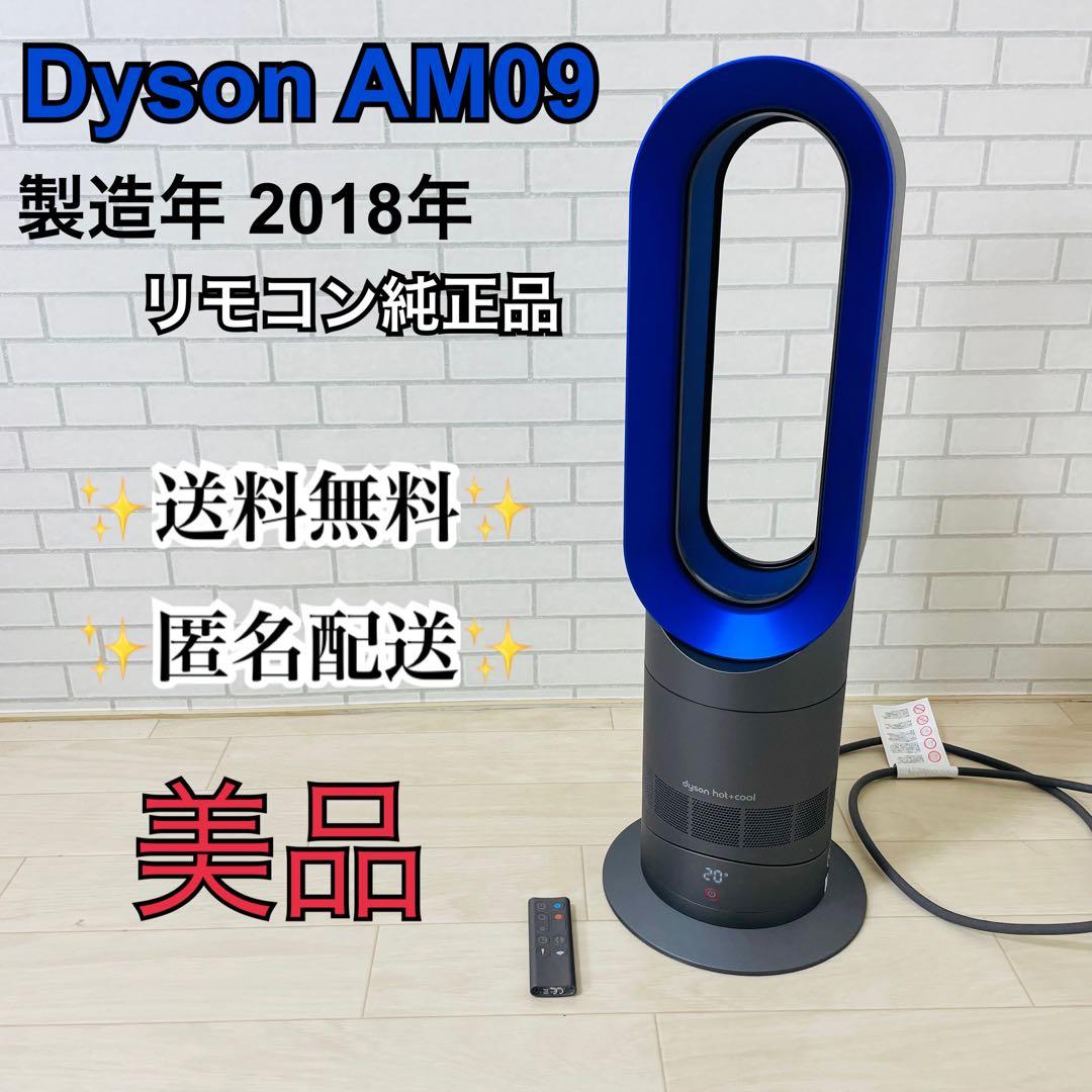 ダイソン Dyson AM09 2018 リモコン付 美品 動作確認済み
