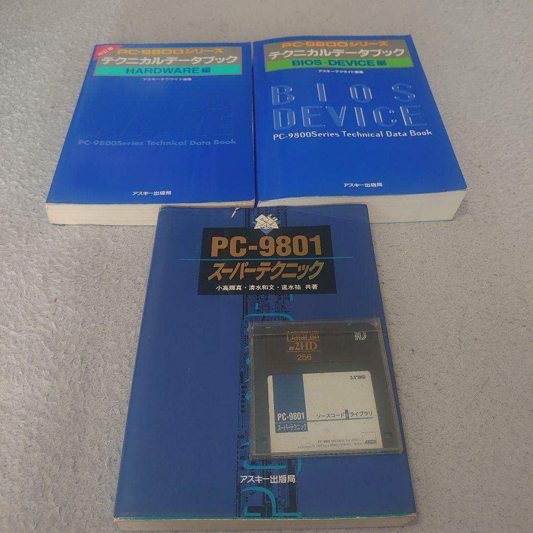 NEC PC-98の技術本5点セット【〜1/31】