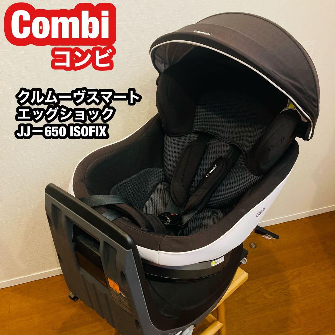 ☆人気☆ コンビ クルムーヴスマート エッグショック JJ－650 ISOFIX