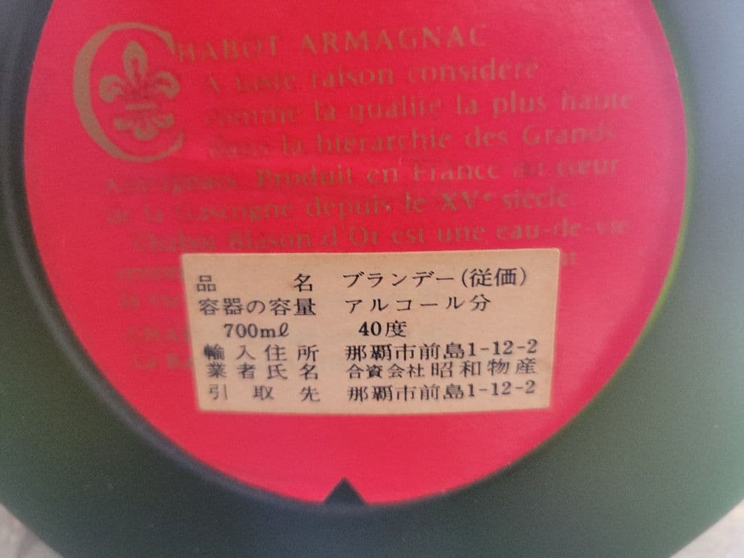 【未開封】古酒　Chabot BLASON DOR シャボー ブラゾンドール