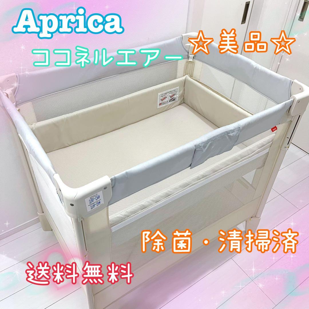 ★美品★ Aprica アップリカ ココネルエアー ベビーベッド ホワイトグレー