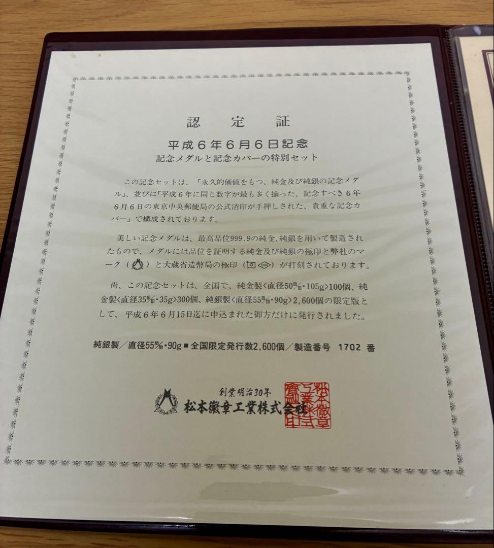 純銀90g 平成6年6月6日記念メダルと封筒セット