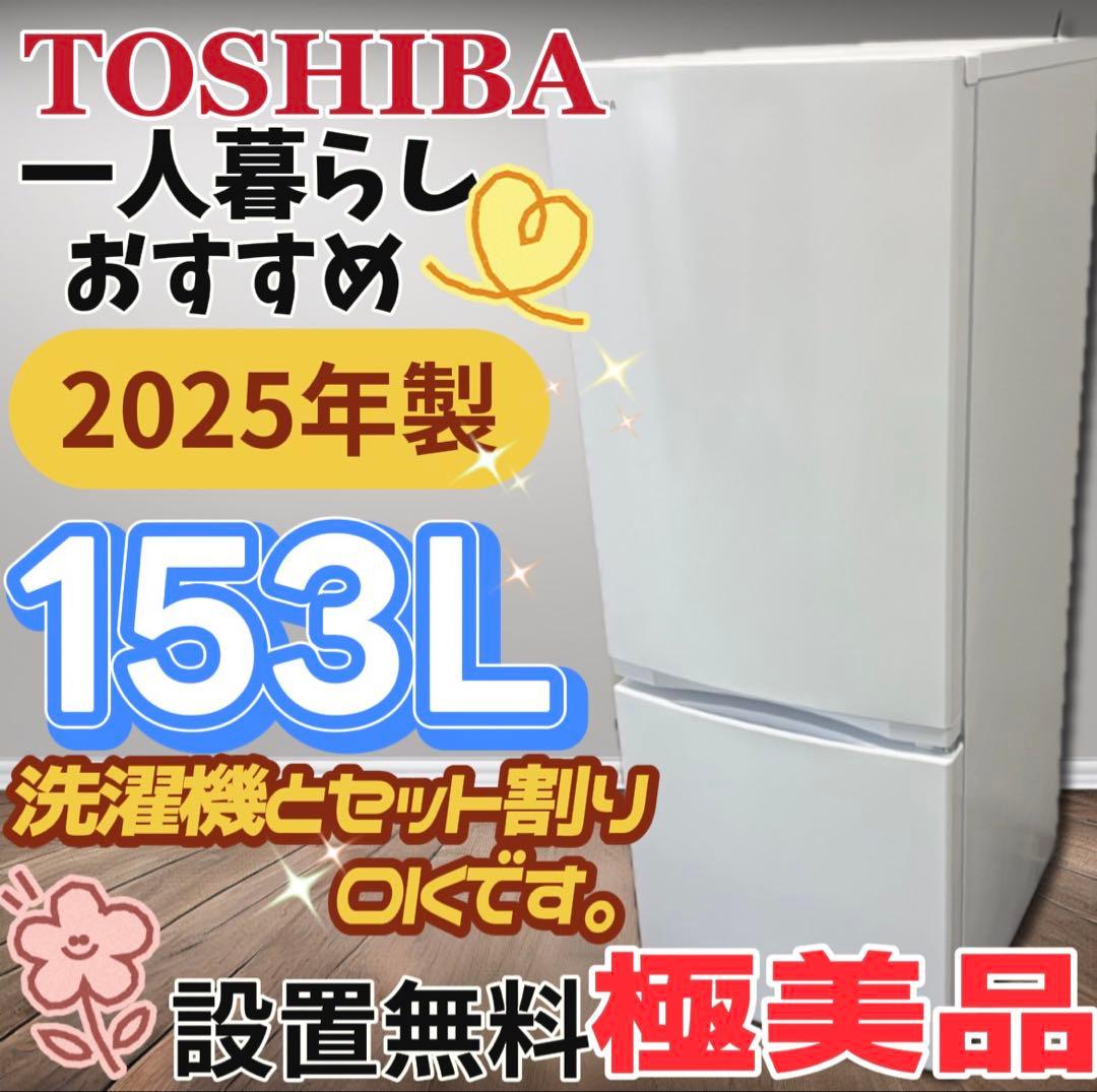 ★141　冷蔵庫　東芝　25年製　150L　一人暮らし　安い　極美品　設置無料