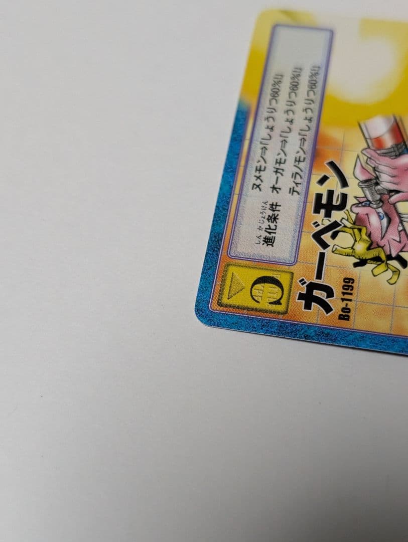 【美品】旧デジモンカード ガーベモン B-1199