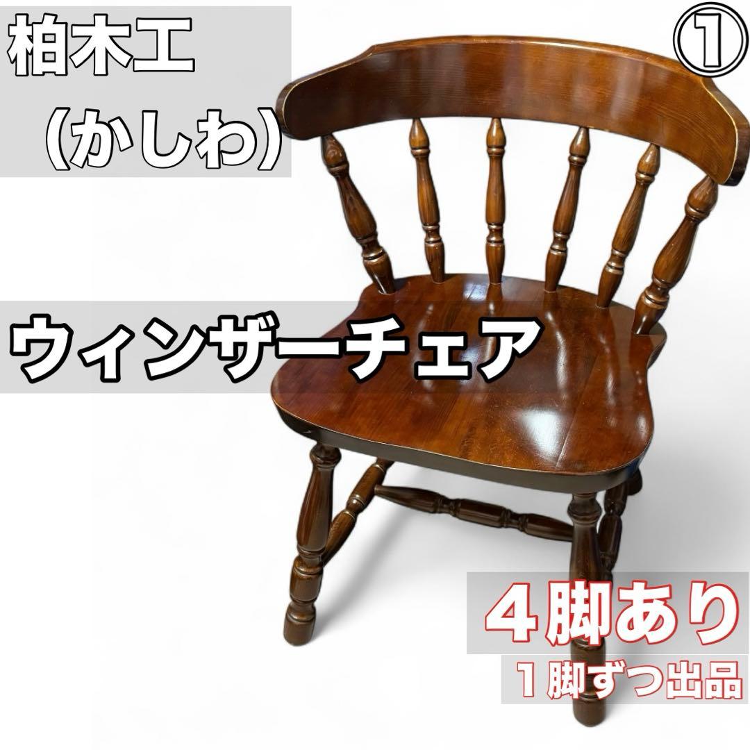 ①【4脚あり】柏木工 KASHIWA ウィンザーチェア　ダイニングチェア