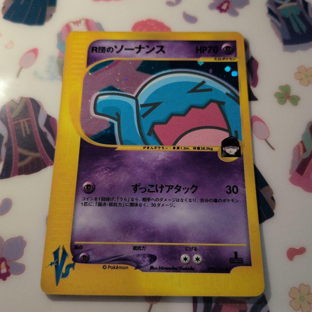 ポケモンカードVS R団のソーナンス