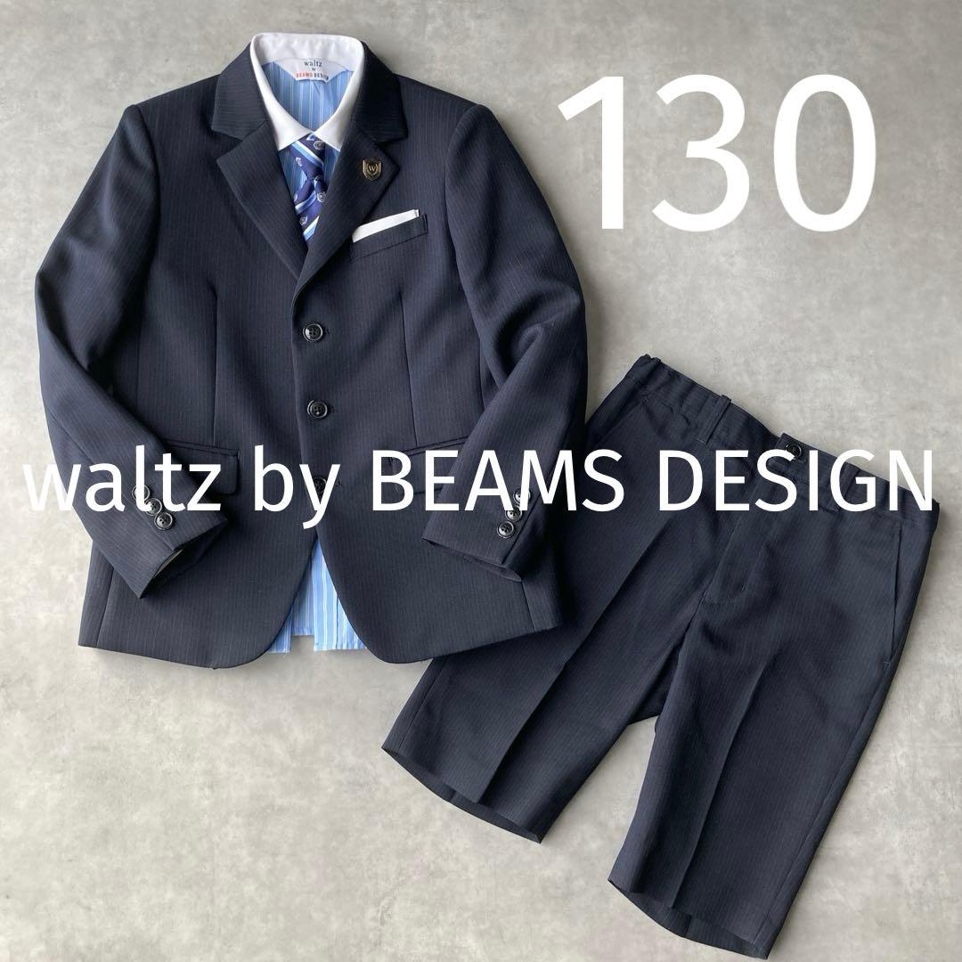 美品✨️ワルツバイビームスデザインスーツ 130 6点セット セットアップ 紺