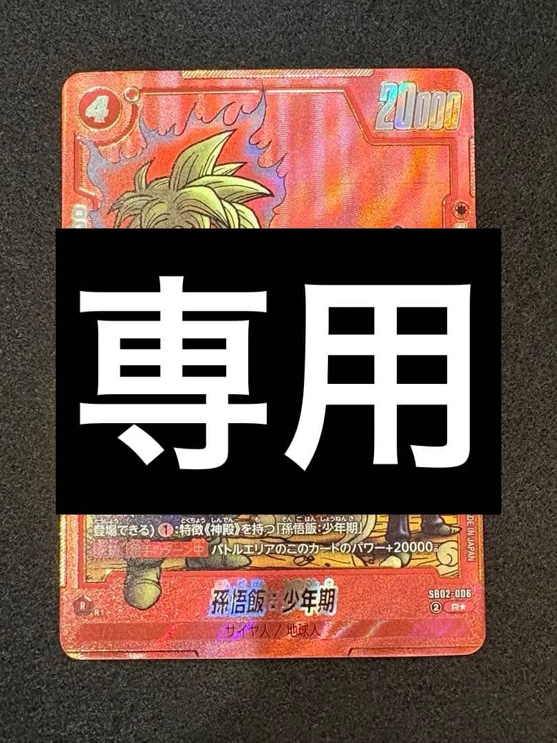 かたかた　孫悟飯:少年期　パラレル　エナジーマーカー　E-86 E-90