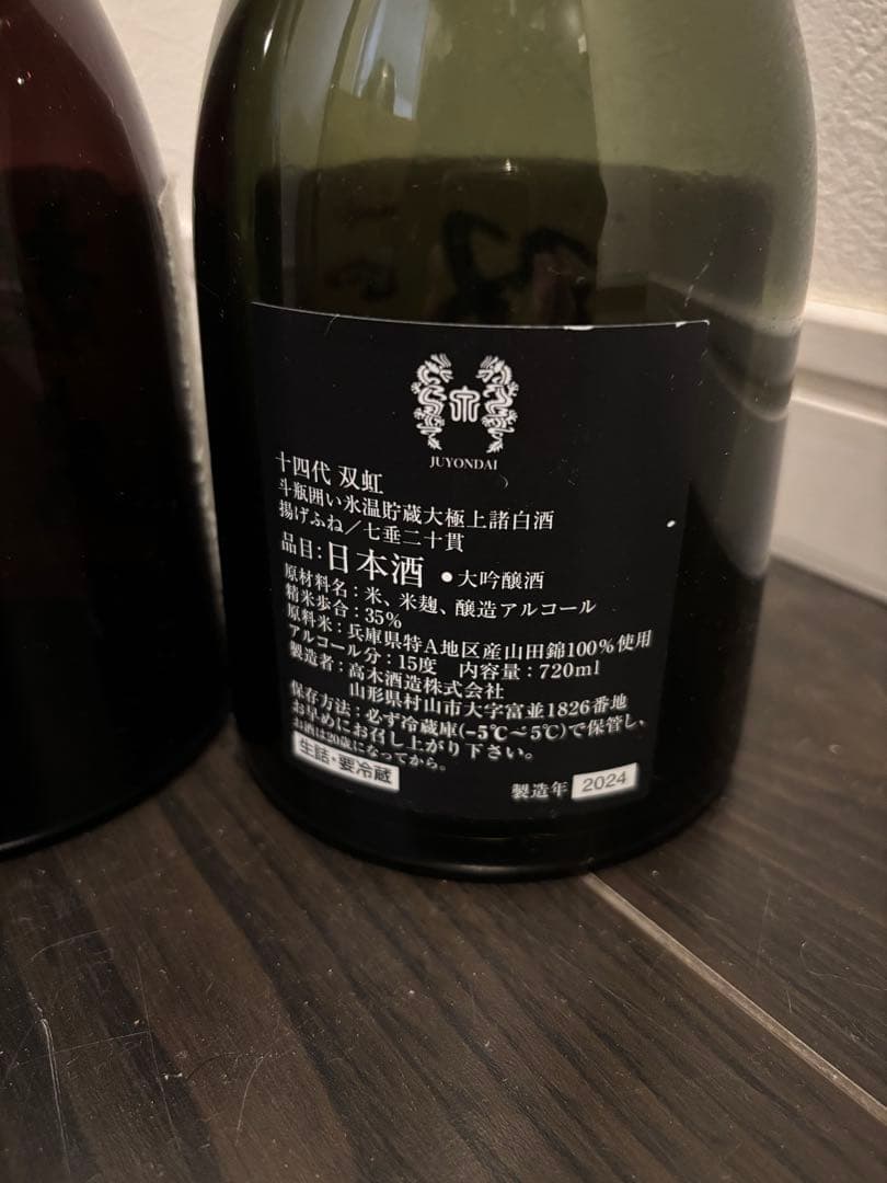 【空瓶】十四代 龍泉 双虹 龍月720ml 3本セット