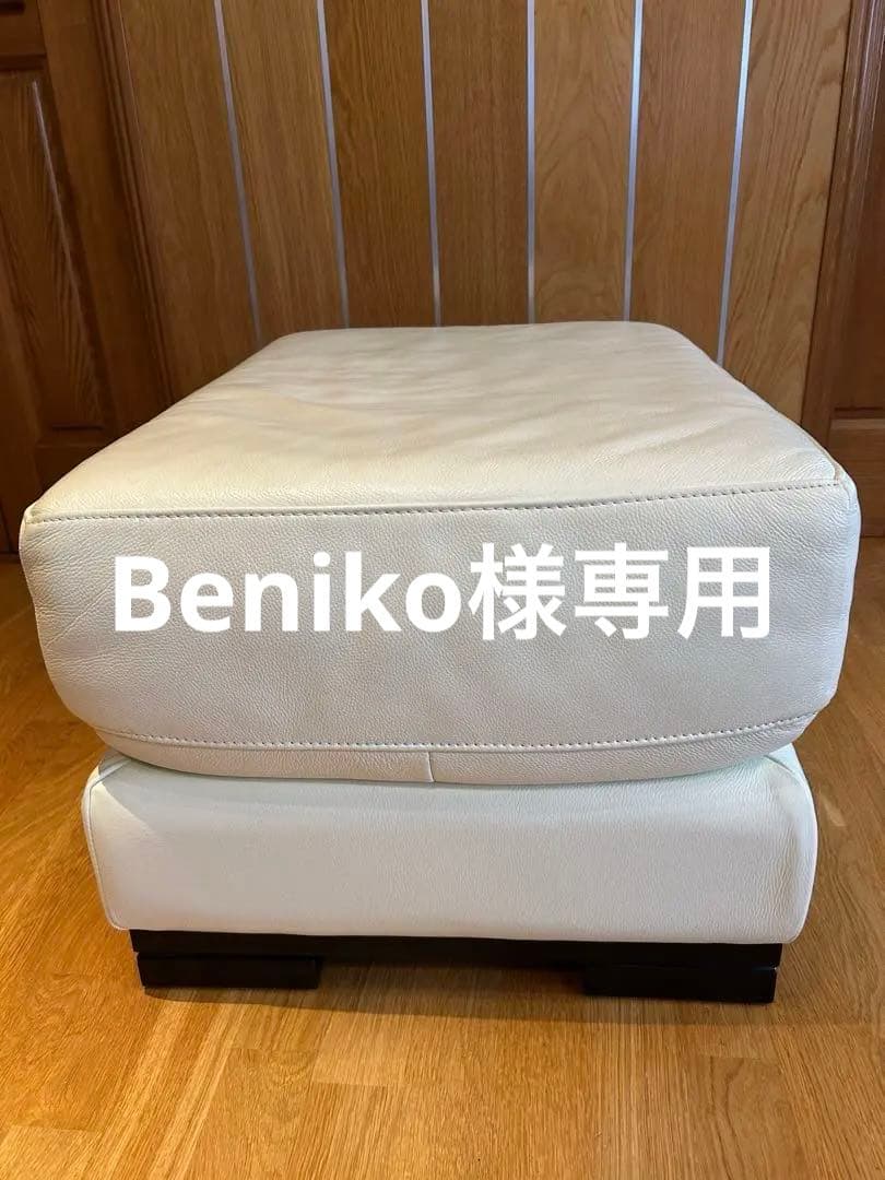 Beniko　IDC大塚家具 オットマン　総本革張り