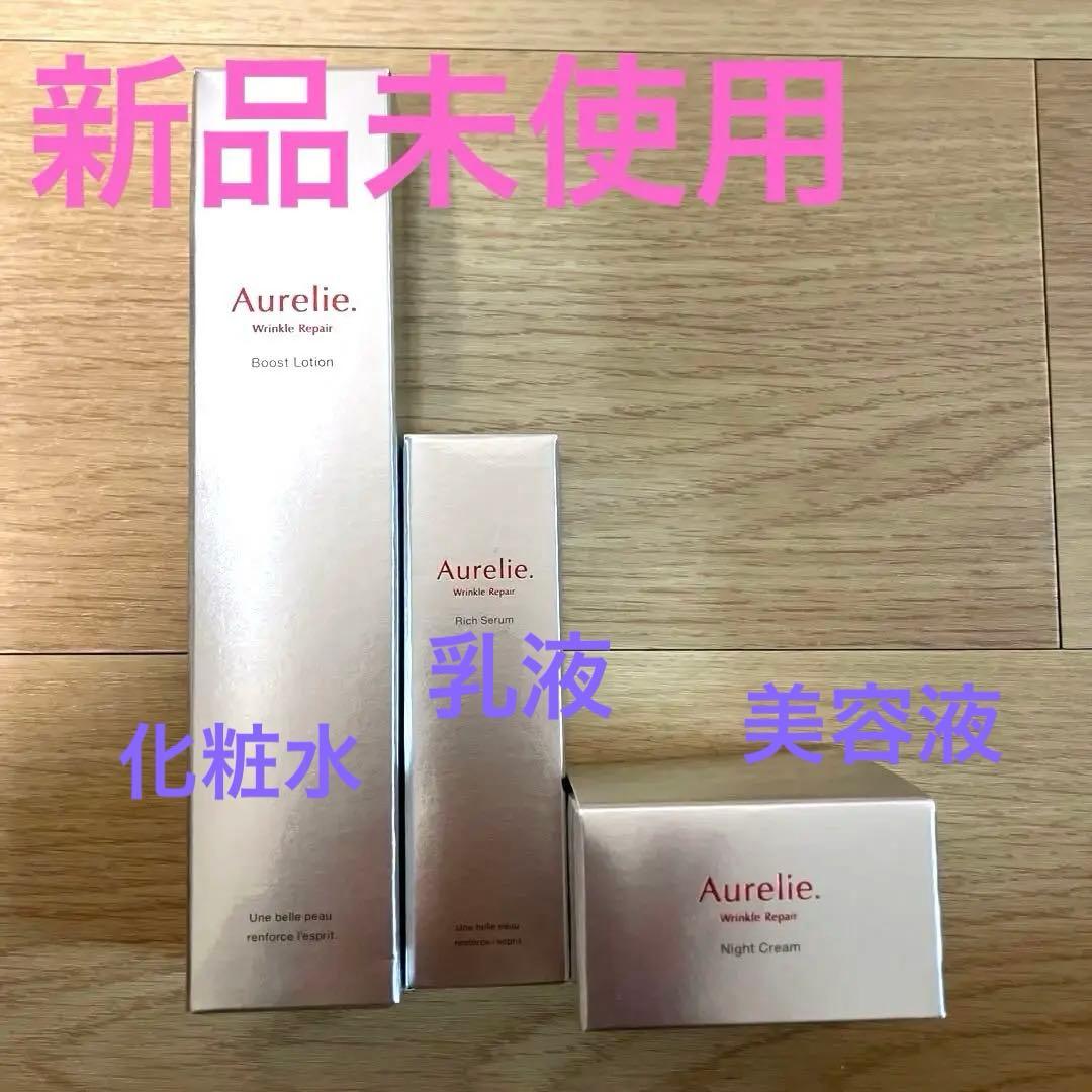 値下げ【新品未使用】Aurelie スキンケア3本セット(化粧水・乳液・美容液)