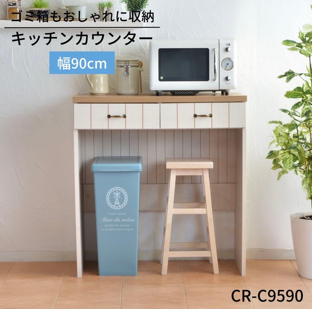 Carinaキッチンカウンター レンジ台 幅90cm