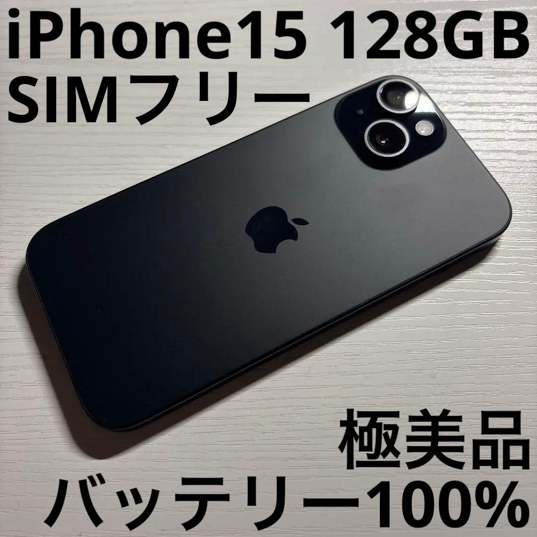 iPhone15 128GB SIMフリー ブラック 極美品