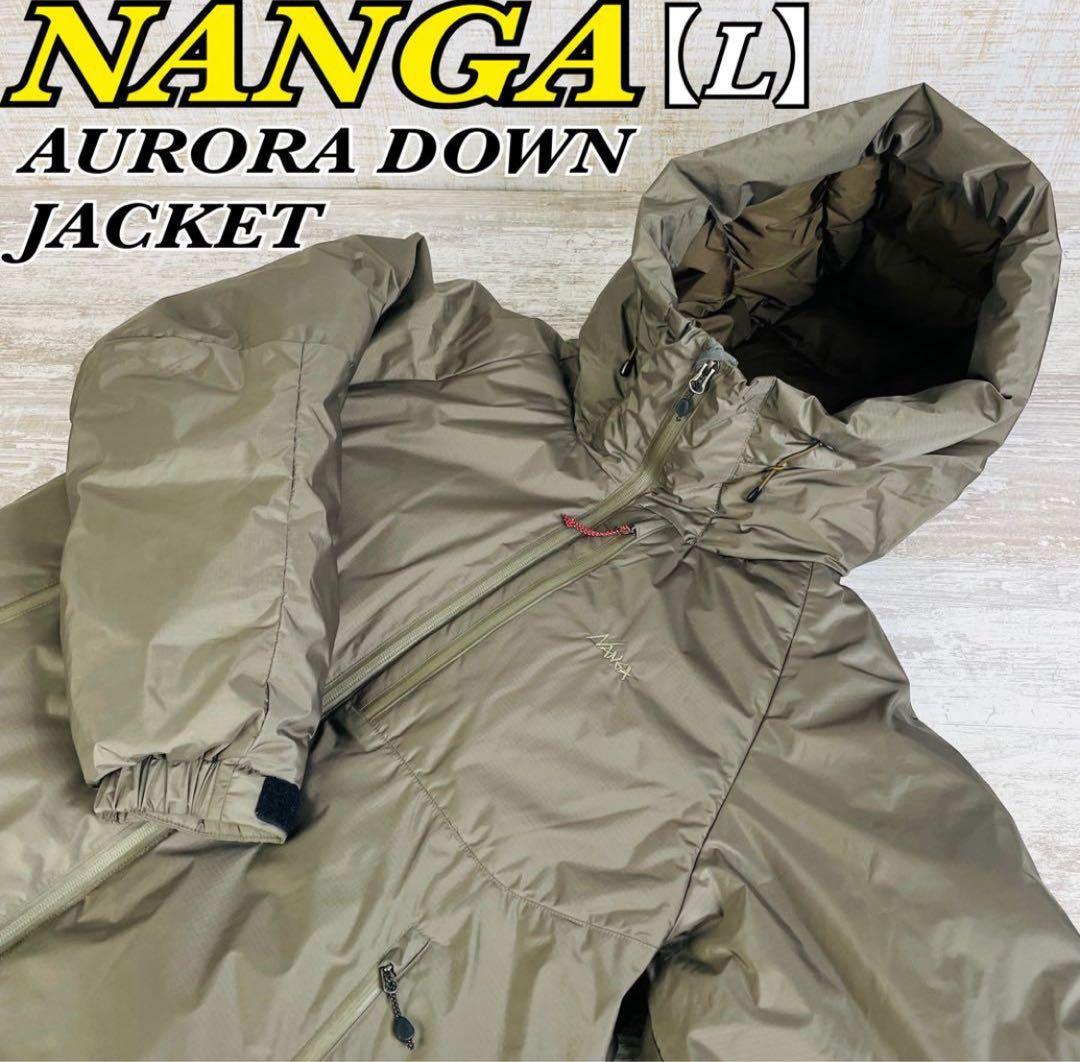 【極美品】NANGAナンガ　オーロラテック　ダウンジャケット　モカグレー　【L】